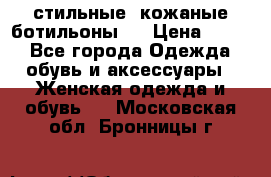  стильные  кожаные ботильоны   › Цена ­ 800 - Все города Одежда, обувь и аксессуары » Женская одежда и обувь   . Московская обл.,Бронницы г.